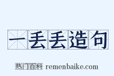 一丢丢造句是什么意思的图片